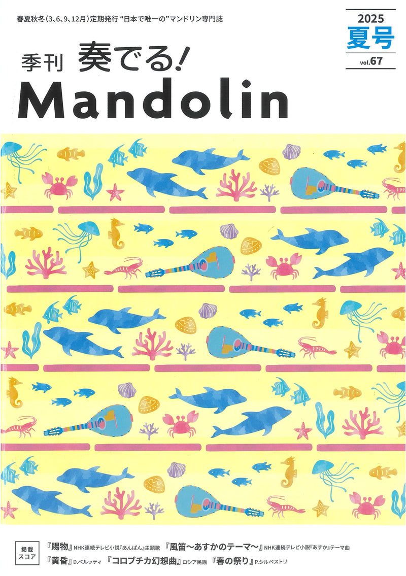 「奏でる!Mandolin」2025夏号 Vol.67