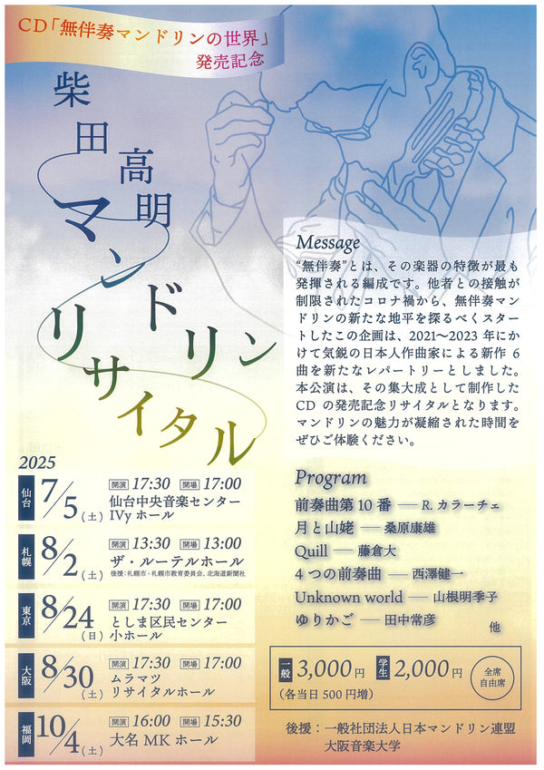 チケット「柴田高明マンドリンリサイタル CD「無伴奏マンドリンの世界」発売記念」【東京公演】