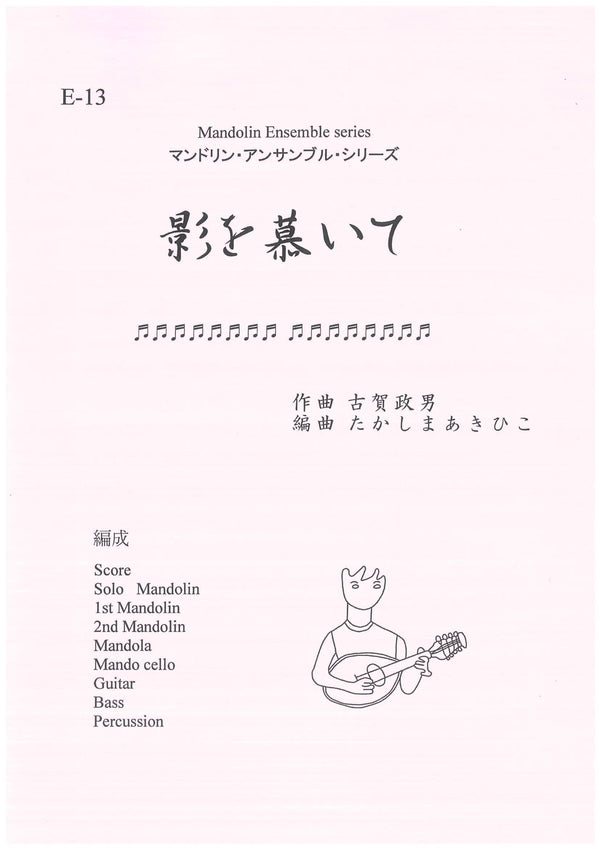 楽譜 たかしまあきひこ編曲 影を慕いて(古賀政男)