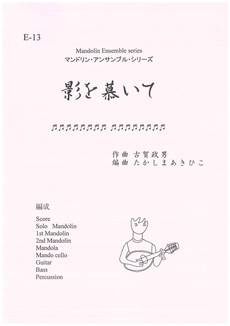 Sheet music Arranged by Akihiko Takashima Admiring the Shadow (Masao Koga)