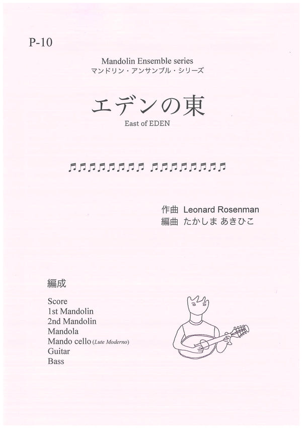 楽譜 たかしまあきひこ編曲 エデンの東(L. ローゼンマン)