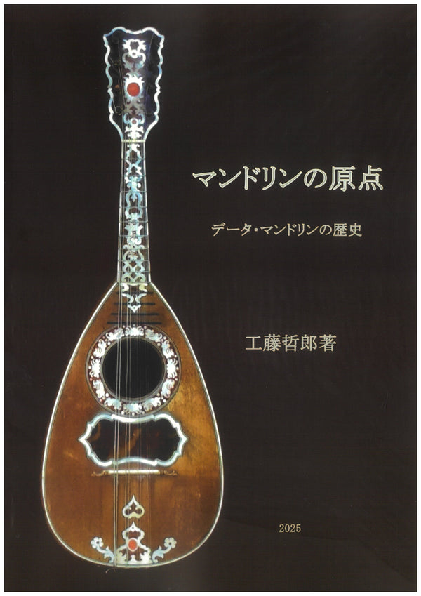 書籍「マンドリンの原点」～データ・マンドリンの歴史～  工藤哲郎 著