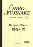 楽譜 藤掛廣幸 樹魂の歌