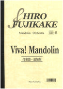 楽譜 藤掛廣幸 ヴィヴァ!マンドリン (打楽器・追加版)