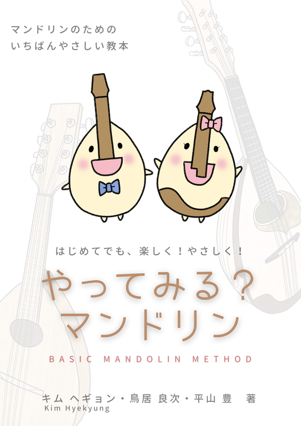 教則本 キム ヘギョン, 鳥居良次, 平山豊 著「やってみる? マンドリン BASIC MANDOLIN METHOD」