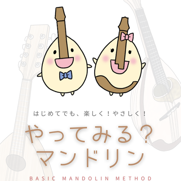 初心者の方向け_教則本・DVD | マンドリンとギターの専門店 イケガク