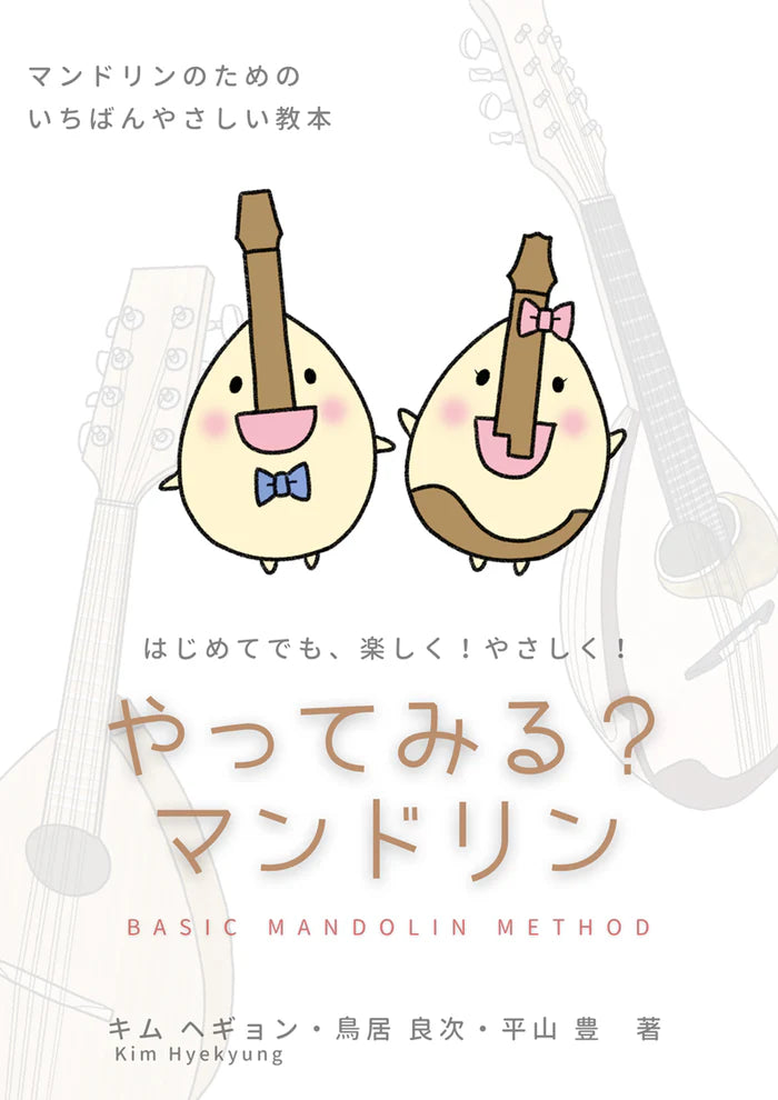 【Christmasフェア】basicOマンドリン＆一番やさしい教則本特別セット