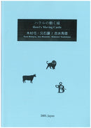 Sheet music arranged by Hidenori Yoshimizu "Howl's Moving Castle" (Yumi Kimura/Joe Hisaishi)