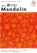 「奏でる!Mandolin」2025秋号 Vol.68