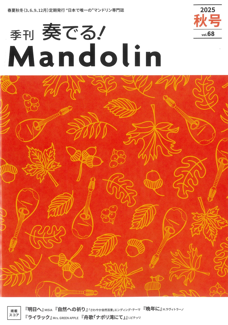 「奏でる!Mandolin」2025秋号 Vol.68