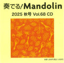 奏でる!Mandolin 2025秋号 Vol.68 CD