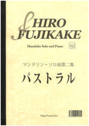 楽譜 藤掛廣幸 マンドリンソロ曲集 第2集「パストラル」