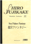 楽譜 藤掛廣幸 龍宮ファンタジー