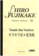 楽譜 藤掛廣幸 キラキラ星変奏曲