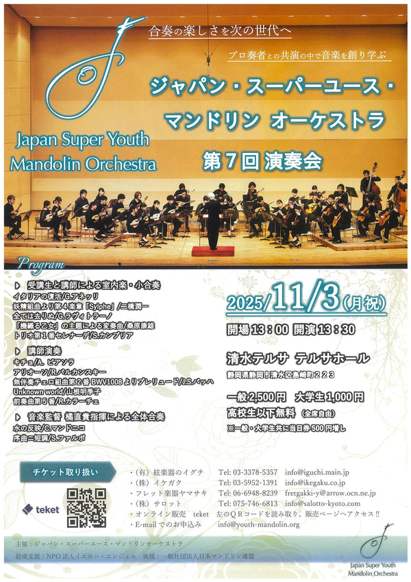 Ticket “Japan Super Youth Mandolin Orchestra 5th Concert”
