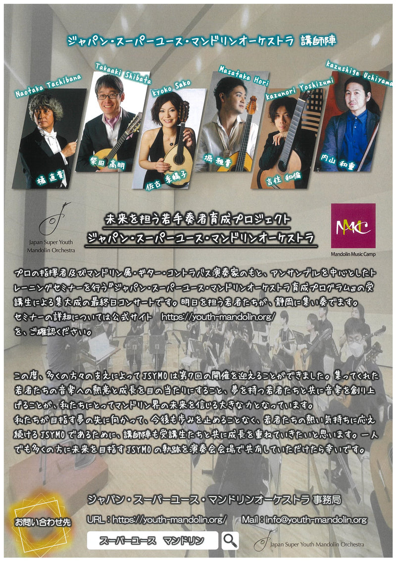 Ticket “Japan Super Youth Mandolin Orchestra 5th Concert”