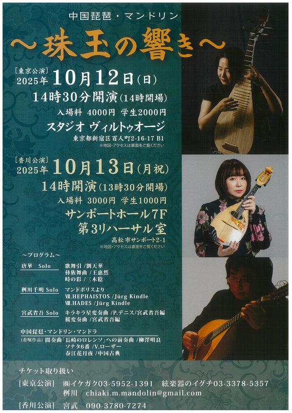 チケット「中国琵琶・マンドリン～珠玉の響き～【東京公演】」
