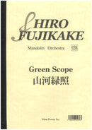 楽譜 藤掛廣幸 山河緑照