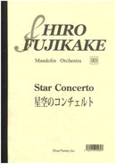 楽譜 藤掛廣幸 星空のコンチェルト