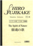 楽譜 藤掛廣幸「【10分短縮版】樹魂の歌」