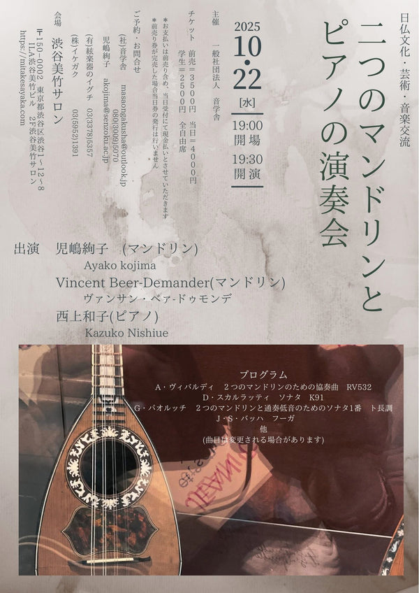 チケット「二つのマンドリンとピアノの演奏会」