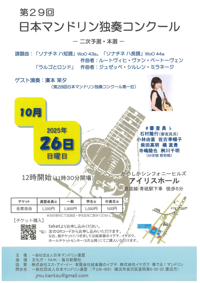 チケット「第29回 日本マンドリン独奏コンクール 第二次予選・本選」
