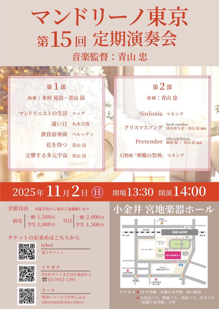 Ticket for "Mandolino Tokyo 15th Regular Concert"