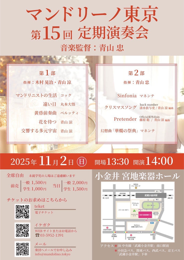 チケット「マンドリーノ東京 第15回定期演奏会」