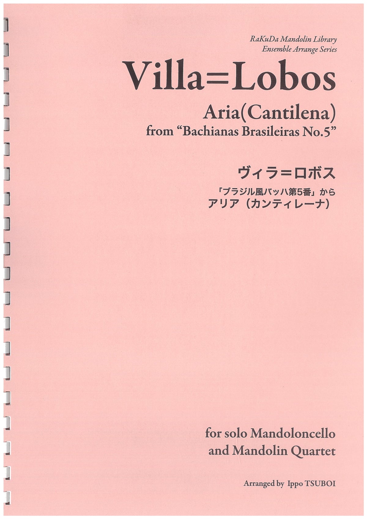 楽譜 壺井一歩 編曲 : ブラジル風バッハ第5番より アリア