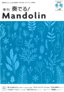 「奏でる!Mandolin」2025冬号 Vol.69