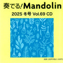 奏でる!Mandolin 2025冬号 Vol.69 CD