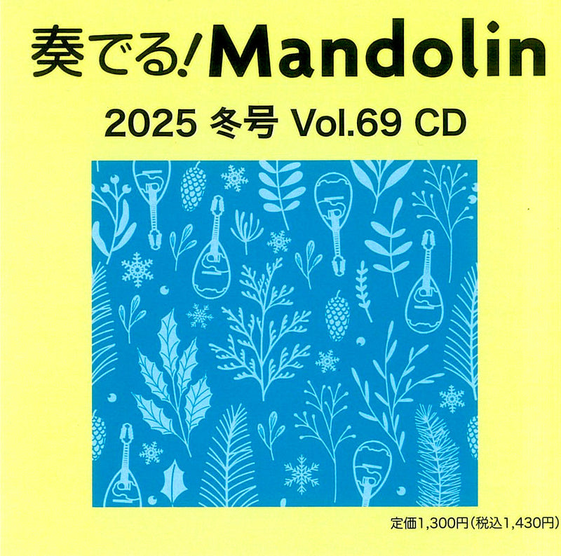 奏でる!Mandolin 2025冬号 Vol.69 CD | イケガク