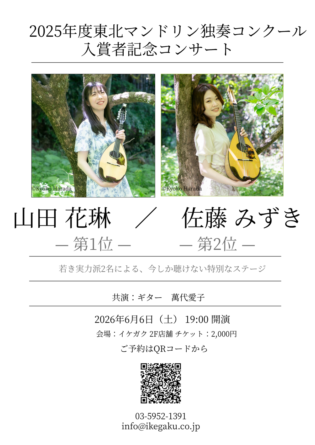 チケット: 2025東北マンドリン独奏コンクール入賞記念 山田花琳＆佐藤