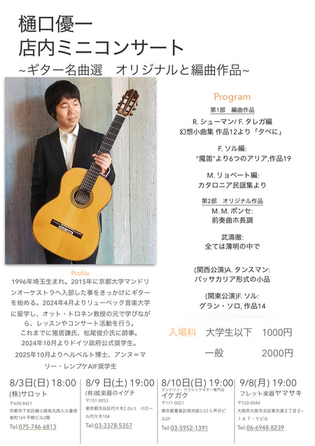 チケット「樋口優一イケガク店内ミニコンサート」～ギター名曲選　オリジナルと編曲作品～