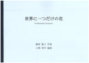 악보 小関利幸편곡 「세계에 하나만의 꽃」