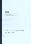 楽譜 小関利幸編曲: 家路 (A.ドヴォルザーク作曲)