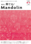 「奏でる!Mandolin」2026春号 Vol.70