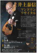 チケット: 井上泰信マンドリンリサイタル【東京公演】
