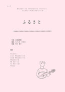 楽譜 たかしまあきひこ編曲 ふるさと(文部省唱歌)
