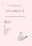 楽譜 たかしまあきひこ編曲 スペインのセレナーデ(ビゼー)