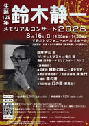 티켓 「스즈키 시즈이치 메모리얼 콘서트 2023」