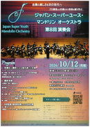 Ticket “Japan Super Youth Mandolin Orchestra 5th Concert”