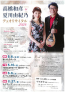 チケット: 高橋和彦＆夏川由紀乃 デュオリサイタル2026