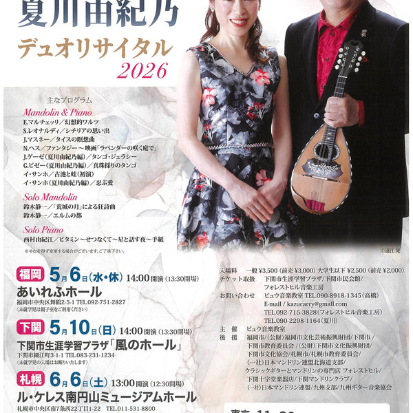 チケット: 高橋和彦＆夏川由紀乃 デュオリサイタル2026 | イケガク