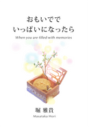 楽譜 堀雅貴: おもいででいっぱいになったら