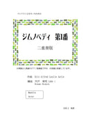 【ダウンロード楽譜】宍戸秀明 編曲: ジムノペディ第1番 二重奏版