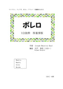 【ダウンロード楽譜】宍戸秀明 編曲: ボレロ (5分抜粋, 四重奏版)