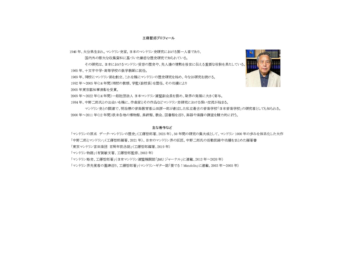 書籍「マンドリンの原点 データ・マンドリンの歴史」 工藤哲郎 著