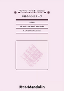 Sheet Music "Play! Mandolin" MPC-165 "Cotton Handkerchief"