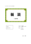 【ダウンロード楽譜】宍戸秀明 作曲: 猟銃 (マンドラ, マンドロンチェロ 二重奏版)